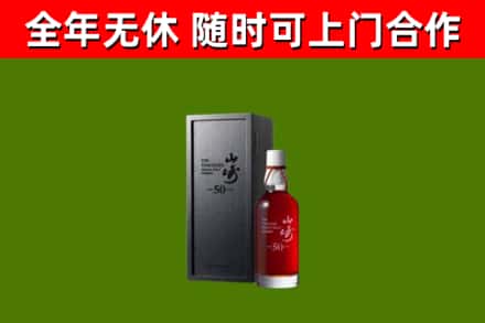 洛阳市烟酒回收50年山崎洋酒.jpg
