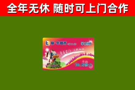 洛阳市回收购物卡